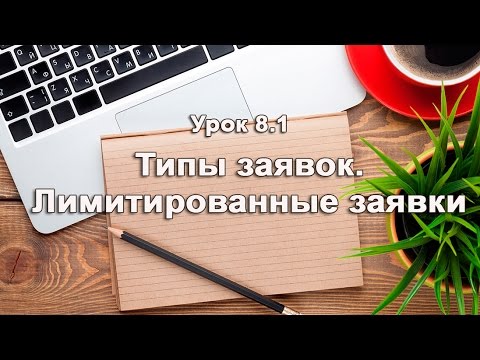 Видео: Урок 8.1 Лимитированные заявки. Как открыть сделку в QUIK