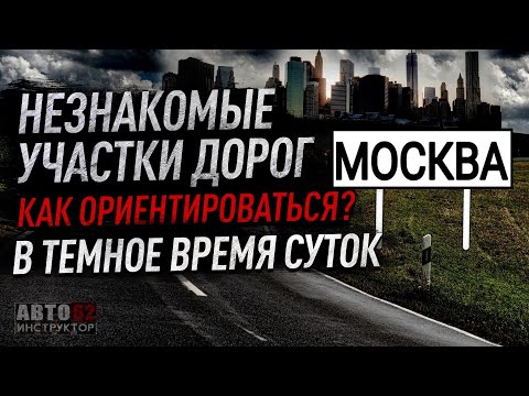 Видео: Как ориентироваться в темное время суток в большом незнакомом городе за рулем? Москва.
