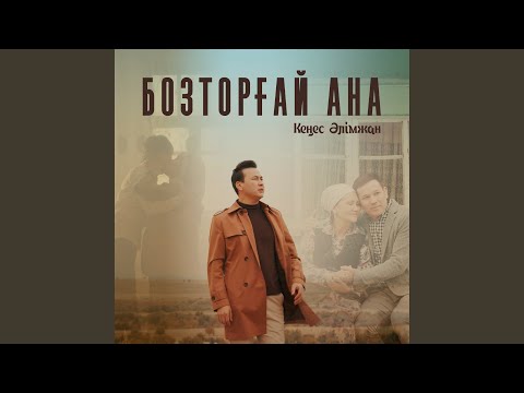 Видео: Бозторғай ана