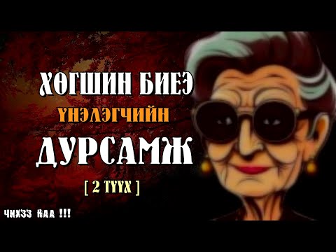 Видео: Янхан Байсан Хөгшин Эмгэний Дурсамж [ 2 Түүх ]