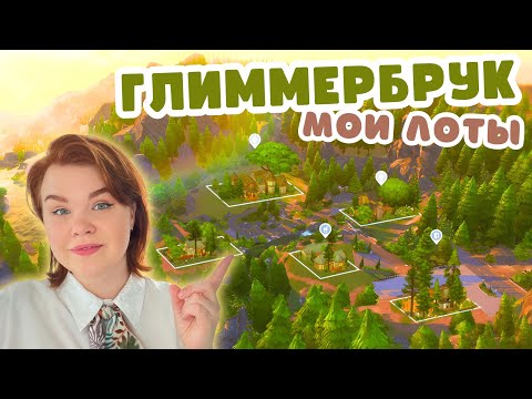 Видео: Я ПЕРЕСТРОИЛА ГЛИММЕРБРУК ✨ Симс 4