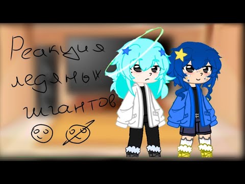 Видео: Реакция ледяных гигантов на тикток| Рюна