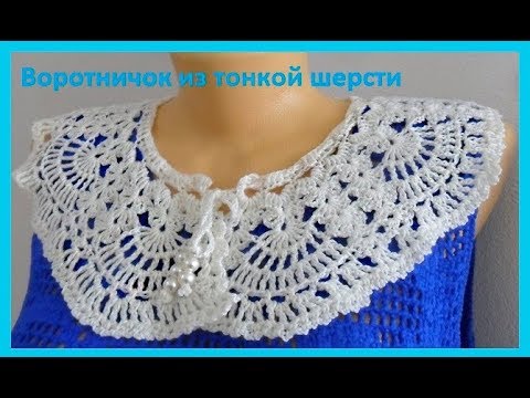 Видео: Воротничок из тонкой шерсти,crochet collar ( В № 137 )