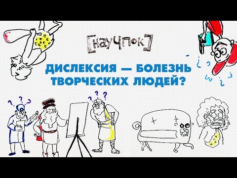 Видео: ДИСЛЕКСИЯ — БОЛЕЗНЬ ТВОРЧЕСКИХ ЛЮДЕЙ