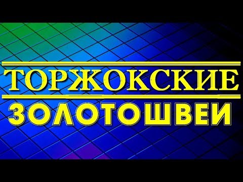 Видео: Торжокские золотошвеи. Золото рук человеческих!