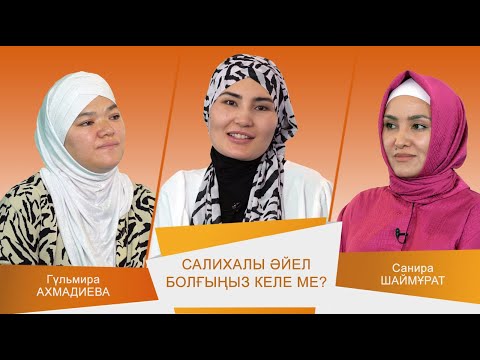 Видео: ӘДЕМІ ӘҢГІМЕ #13 // Салихалы әйел болғыңыз келе ме?