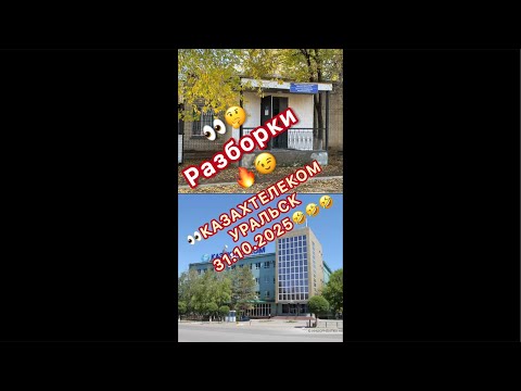 Видео: Разборки в Казахтелеком Уральск 31.10.25 POSITIVE LIFE в прямом эфире!