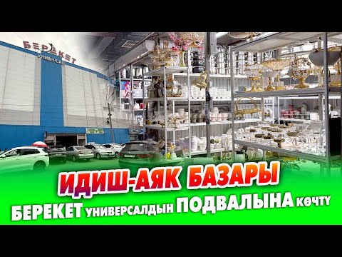 Видео: ИДИШ-АЯК базары БЕРЕКЕТ универсал СООДА БОРБОРУНА көчтү ~ Подвалдын баарында идиш сатылат