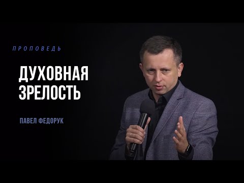 Видео: Духовная зрелость || Павел Федорук