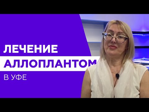 Видео: Лечение аллоплантом в Уфе