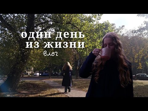 Видео: один день из жизни | осень🍂