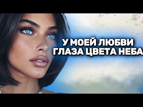 Видео: НОВИНКА 2025 НА НАШЕМ КАНАЛЕ! У МОЕЙ ЛЮБВИ ГЛАЗА ЦВЕТА НЕБА 🦋🦋🦋