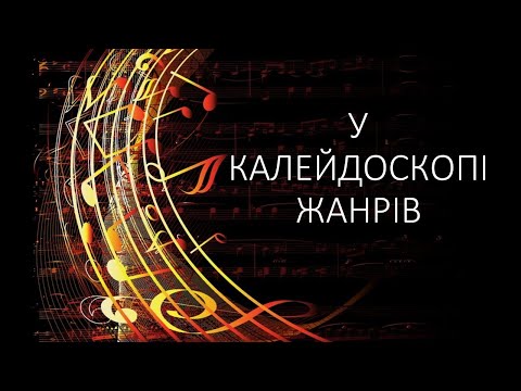 Видео: 7  У калейдоскопі жанрів 6 клас Кондратова — зроблено у Clipchamp