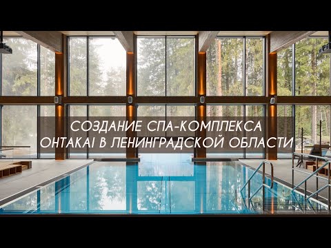 Видео: РЕАЛИЗОВАННЫЙ ПРОЕКТ СПА-КОМПЛЕКСА В ЛЕНИНГРАДСКОЙ ОБЛАСТИ OHTAKAI