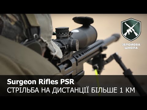 Видео: Surgeon PSR и стрельба на дистанции более 1 км. Оружейная Школа №64
