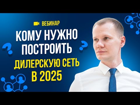Видео: Кому нужно построить дилерскую сеть в 2025 году