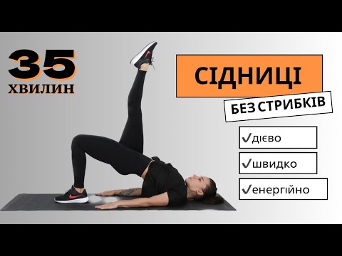 Видео: Ефективне тренування на сідниці🔥 без стрибків