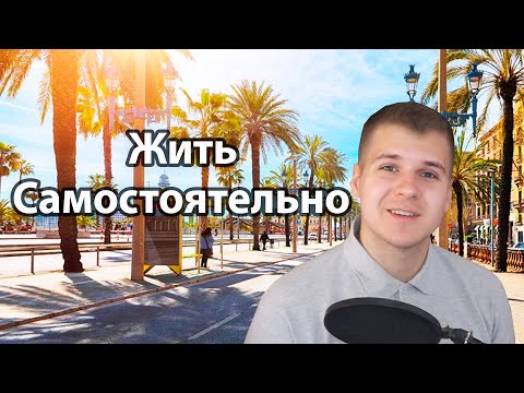 Видео: Как начать самостоятельную жизнь? Как съехать от родителей? | Три Ключа Самостоятельности