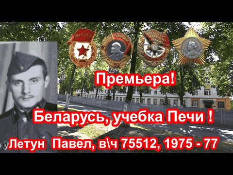 Видео: Беларусь,  учебка Печи,  в\ч 75512, 1975 - 77,   Летун Павел ( Узда )