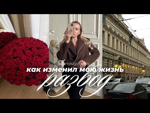 Видео: Как развод изменил мою жизнь | 3 главных осознания после развода