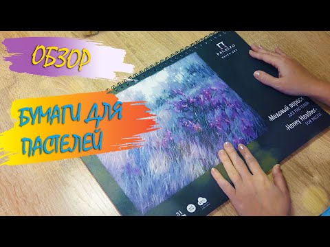 Видео: Обзор пастельной бумаги Palazzo. Бумага Palazzo «Медовый вереск» для пастелей.