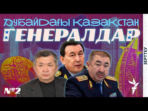 Видео: ҚАЗАҚ ГЕНЕРАЛДАРЫНЫҢ ДУБАЙДАҒЫ ҮЙЛЕРІ | 2-БӨЛІМ |  ЗЕРТТЕУ | ДУБАЙДАҒЫ ҚАЗАҚСТАН