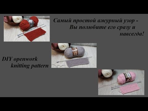 Видео: Супер простой ажурный рисунок! Вы полюбите его с первых петелек! DIY openwork knitting pattern