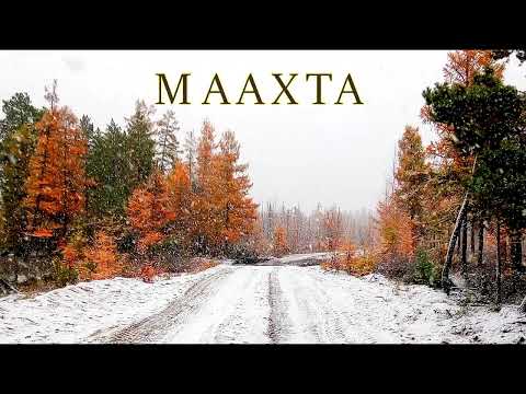 Видео: Маахта - Эргиллии