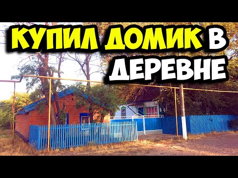 Видео: Купил домик в деревне за полмиллиона рублей || Переезд из города в деревню || Обзор дома и двора