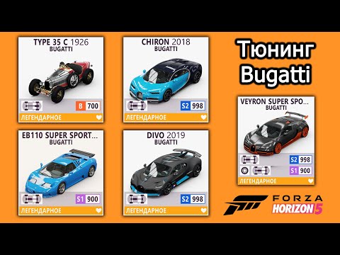Видео: Forza Horizon 5 | Тюнинг Bugatti: Veyron SS, Chiron, Divo, EB110 SS, Type 35 C