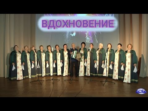 Видео: Хор  Вдохновение