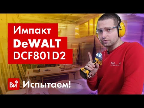 Видео: Обзор импульсного шуруповерта Dewalt 12 В XR DCF801D2