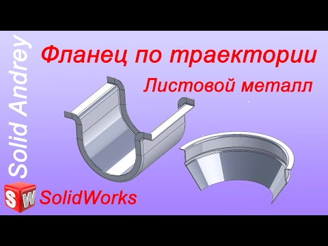 Видео: SolidWorks. Фланец по траектории. Листовой металл