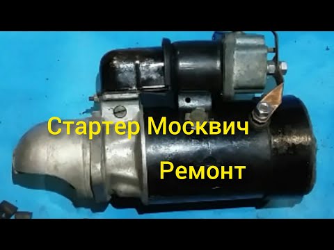 Видео: Стартер Москвич ремонт.