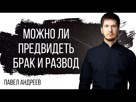 Видео: Брак и развод в натальной карте - Может ли астрология спрогнозировать брак и развод