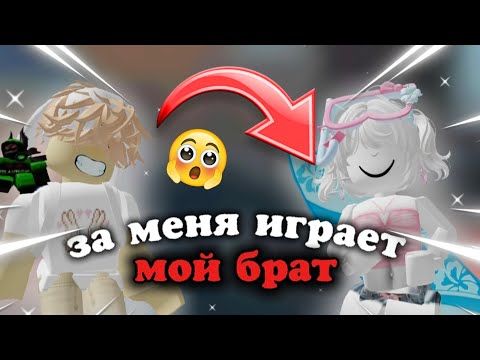 Видео: ЗА МЕНЯ ИГРАЕТ МОЙ БРАТ 🤓🤭