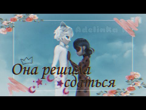 Видео: Клип | Леди Баг и Супер Кот | "Она Решила Сдаться - Артур Пирожков"