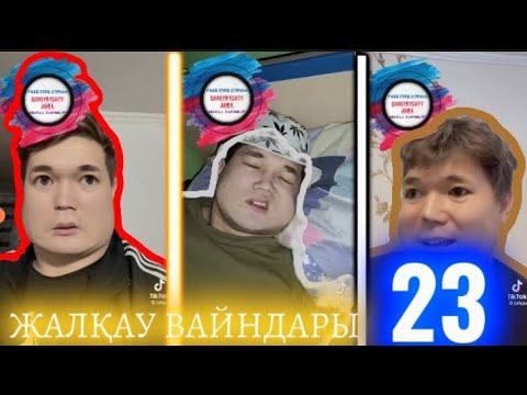 Видео: ЖАЛҚАУ ВАЙНДАРЫ 23 | 2024 | ҚОРҚЫНЫШТЫ АРНА