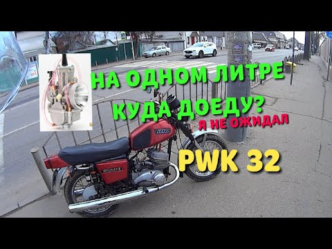 Видео: Карбюратор PWK 32 НА ИЖ.  ЗАМЕР РАСХОДА! В ГОРОД НА ОДНОМ ЛИТРЕ БЕНЗИНА. СКОЛЬКО ПРОЕДУ?