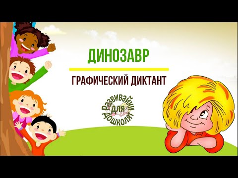 Видео: Графический диктант  ДИНОЗАВР