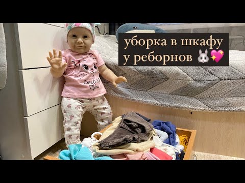 Видео: Уборка в шкафу у реборнов 👕👒/новинки для Аси💗☀️