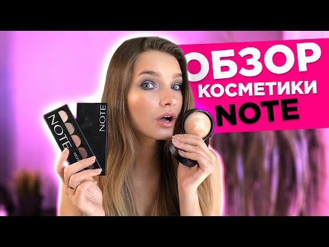 Видео: Косметика NOTE. ЧТО ЭТО????? Косметика ноут.