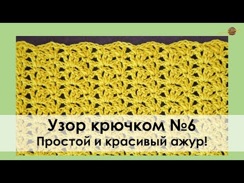 Видео: УЗОР КРЮЧКОМ №6. ПРОСТОЙ И КРАСИВЫЙ АЖУР КРЮЧКОМ! Уроки вязания крючком || НАЧНИ ВЯЗАТЬ!