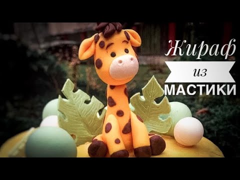 Видео: Жираф 🦒 из сахарной мастики. Лепим фигурки для торта и капкейков .