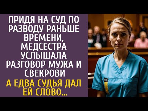 Видео: Придя на суд по разводу раньше, медсестра услышала разговор мужа и свекрови… А едва судья дал слово…