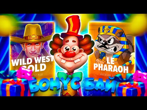 Видео: БОНУС БАЙ В ТОП СЛОТАХ - WILD WEST GOLD | DORK UNIT | LE PHARAOH