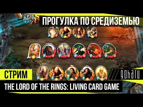 Видео: The Lord of the Rings: Living Card Game - Прогулка по Средиземью