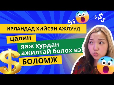 Видео: Ирланд улсад ажиллах мөнгө хураах боломжтой юм уу? Ажилд хэрхэн хурдан орох вэ тип, туршлага-Даблин