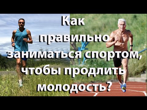 Видео: Как правильно заниматься спортом, чтобы продлить молодость? Советы от Чемпиона СССР.
