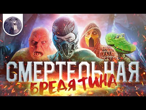 Видео: [Обзор фильма] "Мортал Комбат" Смертельная бредятина